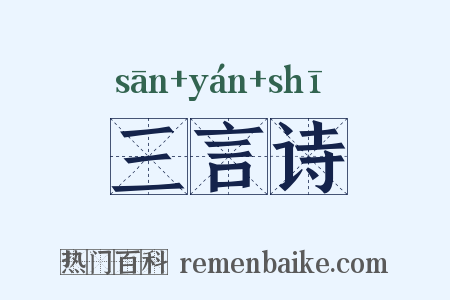 三言诗是什么意思的图片